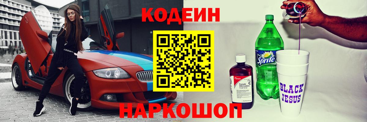 Кодеин Purple Drank  Вход с VPN  Балашов 
